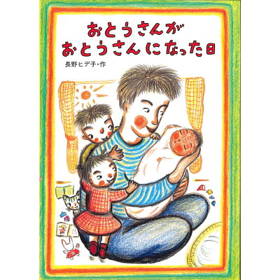 楽天市場 童心社 おとうさんがおとうさんになった日 童心社 長野ヒデ子 価格比較 商品価格ナビ 楽天市場 童心社 おとうさんがおとうさんになった日 童心社 長野ヒデ子 価格比較 商品価格ナビ